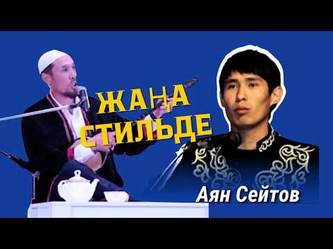 Видео: #айтыс2025 Мұрадым мен Аян