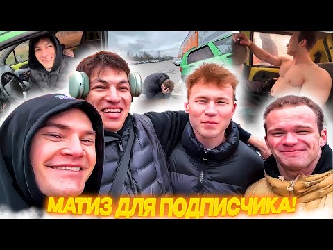 Видео: ДЕРЗКО69, ТАТВОЛ, МИНИ ПЕККА и ЛАВ СОСА ЧИНЯТ МАТИЗ для ПОДПИСЧИКА! | derzko69 лучшее