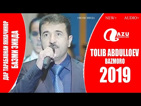 Видео: Толиб Абдуллоев - Базморо 2019/Tolib Abdulloev - Bazmoro 2019