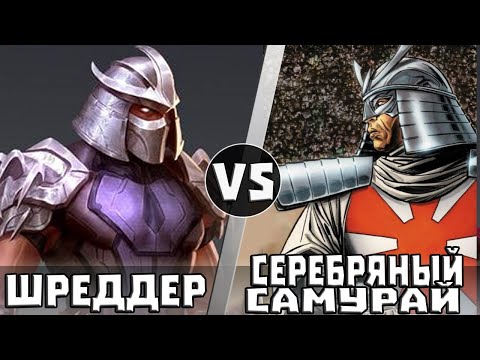 Видео: Шреддер vs Серебряный Самурай | Кто Кого?