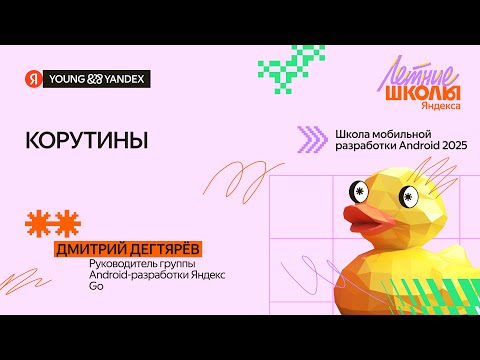 Видео: Корутины — ШМР Android 2025