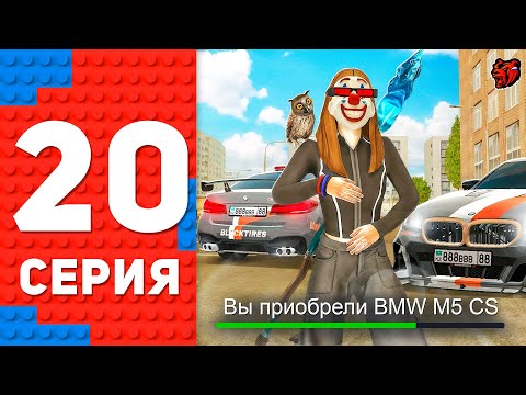 Видео: МЕЧТА ЛЮБОГО ПАЦАНА! КУПИЛ ЗАРЯЖЕННУЮ BMW M5 CS - ПУТЬ ТОП 1 ФОРБС БЛЕК РАША #20 BLACK RUSSIA