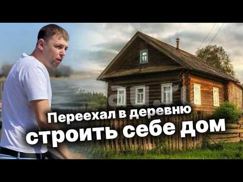 Видео: Переехал в деревню! Строю себе большой дом один. Хочешь ко мне?