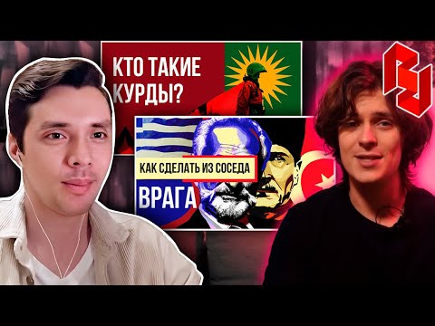 Видео: История всего смотрит Redroom про КУРДОВ, ГРЕЦИЮ и ТУРЦИЮ