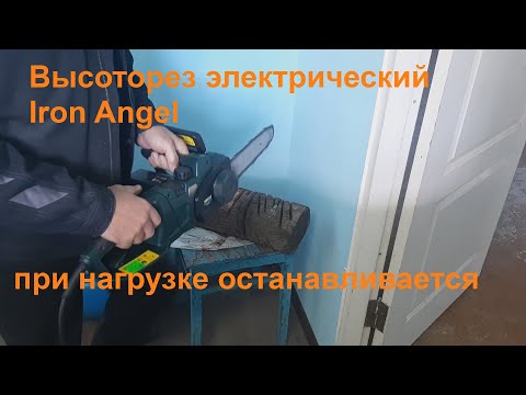 Видео: Высоторез iron angel - при нагрузке не работает.