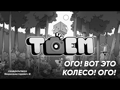 Видео: TOEM | ОГО! ВОТ ЭТО КОЛЕСО! ОГО! | №2