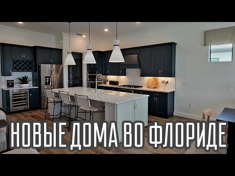 Видео: КРАСИВЫЕ НОВЫЕ ДОМА ВО ФЛОРИДЕ. НЕЙПЛС. НАМ ПОНРАВИЛОСЬ ❤️
