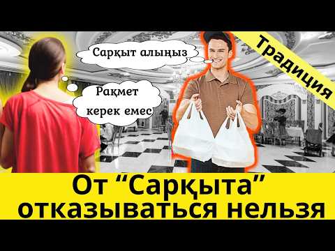 Видео: Многие не знают что у Казахов от Сарқыта отказываться нельзя.