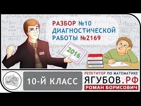 Видео: Ягубов.РФ — ДИАГНОСТИЧЕСКАЯ РАБОТА 2016 №2169 ДЛЯ 10-Х КЛАССОВ ◆ №11.10