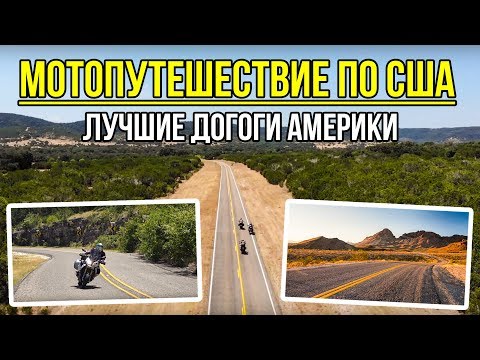 Видео: Путешествие на запад — самые красивые дороги Америки | Мотопутешествие по США [4 серия]