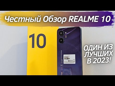 Видео: Realme 10 - Честный Обзор! ТОП БЮДЖЕТНИК! НО НЕ ИДЕАЛЕН