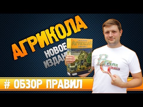 Видео: Настольная игра Агрикола Новое издание (Agricola) #Обзорправил