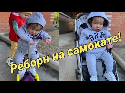 Видео: Реборн Тимур катается на самокате / прогулка с реборном в коляске / день с реборном