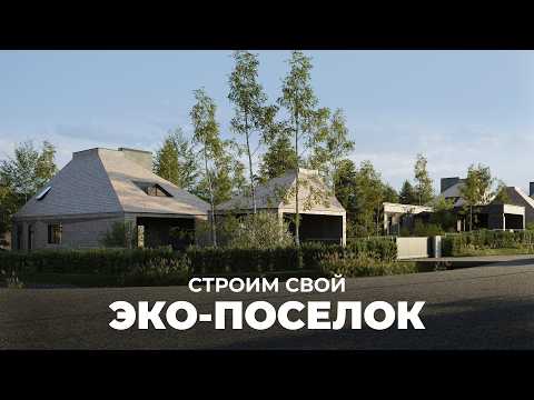 Видео: Такие дома вы еще не видели | Наш необычный поселок под Минском, Часть 1