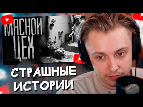Видео: СТИНТ СМОТРИТ: МЯСНОЙ ЦЕХ. Страшные истории на ночь. Страшилки на ночь.