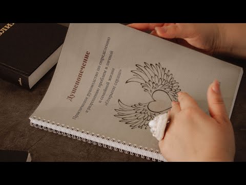 Видео: Душепопечение