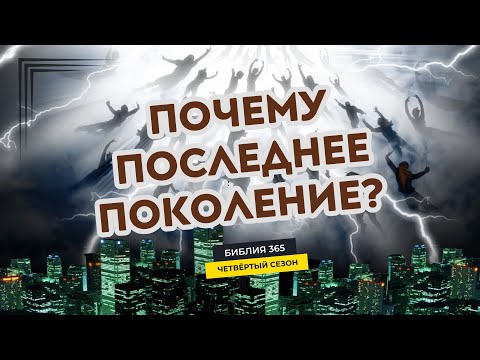 Видео: #192 Почему последнее поколение? - Алексей Осокин - Библия 365 (4 сезон)