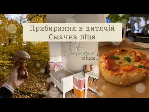 Видео: ПРИБИРАЮ В ДИТЯЧІЙ🧸РЕЦЕПТ СМАЧНОЇ ПІЦИ🍕ОГЛЯД МОЇХ ПАРФУМІВ 🥰ОСІННІЙ ЛІС🍁🍄🍂