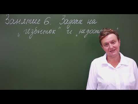 Видео: 6.Задачи на избыток и недостаток. Подготовка к олипиадам по химии 8-9 класс