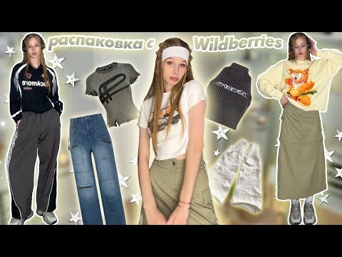 Видео: y2k с Wildberries⭐😛| Распаковка одежды в корейском стиле