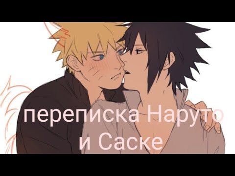 Видео: ~//переписка Наруто и Саске//~29 серия{18+!!!!!!!}