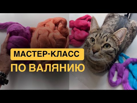 Видео: БЕСПЛАТНЫЙ МАСТЕР-КЛАСС ПО ВАЛЯНИЮ ДЛЯ НОВИЧКОВ И НЕ ТОЛЬКО #хобби #handmade #рукоделие #искусство