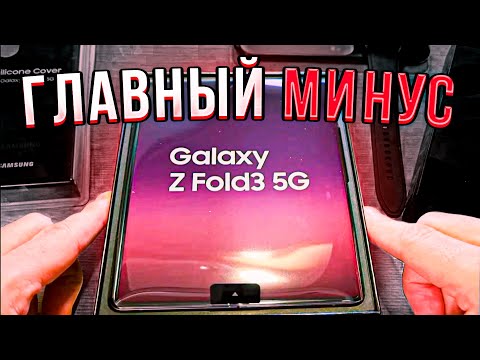 Видео: ГЛАВНЫЙ МИНУС Samsung  Galaxy Z Fold 3 :ОБЗОР И РАСПАКОВКА  Samsung SM-F926B Galaxy Z Fold 3(отзыв)