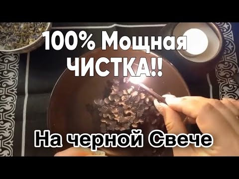 Видео: 🔱🔥МОЩНАЯ ЧИСТКА на ЧЕРНОЙ СВЕЧЕ!🔱🔥! #отливкавоском #чисткавоском