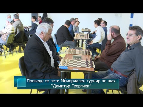 Видео: Проведе се пети Мемориален турнир по шах
“Димитър Георгиев”