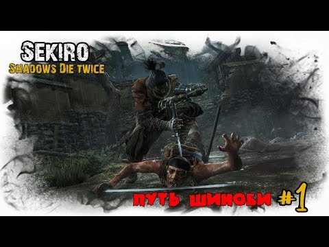 Видео: Sekiro: Shadow Die Twice #1 Путь Шиноби