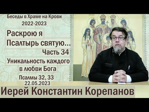 Видео: "Раскрою я Псалтырь святую..."  Часть 34.  Цикл бесед иерея Константина Корепанова (22.05.2023)