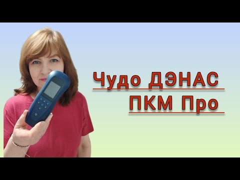 Видео: Это просто ЧУДО!!!  ДЭНАС ПКМ Про