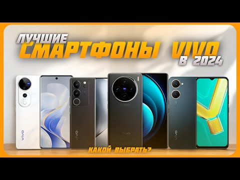 Видео: Лучшие смартфоны VIVO в 2024 году | Какой смартфон VIVO купить?