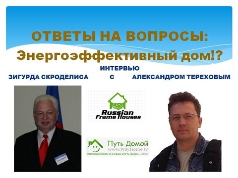 Видео: Энергоэффективный дом. Видео-каст 6. Часть 7