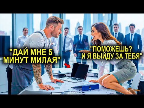 Видео: «Я Выйду За Тебя, Если Ты Справишься», — СКАЗАЛА Гендиректор… И Повар Сделал Это За Пять Минут!