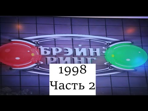 Видео: Брэйн-Ринг 1998 Часть 2