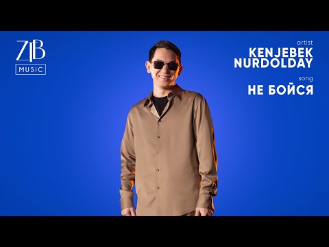 Видео: Kenjebek Nurdolday - Не бойся (Cover Юрий Шатунов) | ZTB Music