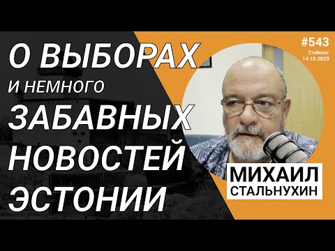 Видео: О выборах и немного забавных новостей Эстонии | Radio Narva | 543
