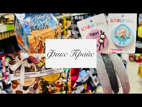 Видео: 🤩❄️ФИКС ПРАЙС НЕ ОСТАНОВИТЬ! ОПЯТЬ ГОРЫ НОВИНОК! ЕЩЁ КАКИХ💕🔥 #счастьеесть #фикспрайс 