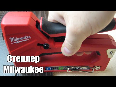 Видео: Почему я выбрал степлер MILWAUKEE 48221010.