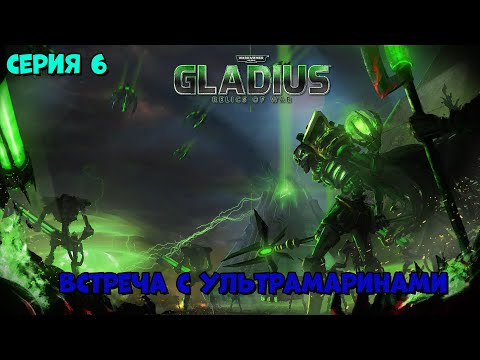 Видео: Прохождение игры Warhammer 40,000: Gladius – Relics of War за некронов №6