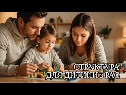 Видео: Як структурувати життя дитини з РАС? Експерти дають практичні поради (ГК 23.11.24)