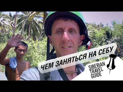 Видео: Филиппины | чем заняться на Себу | Водопад Кавасан, каньёнеринг
