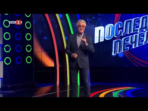 Видео: Последният печели - 05.04.2024