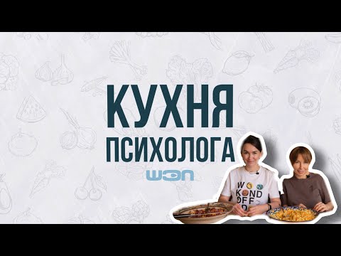 Видео: Кухня психолога #2. Реализация, творчество и деньги