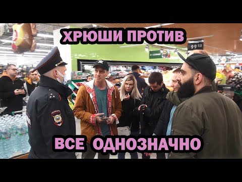 Видео: ХРЮШИ ПРОТИВ - ВСЕ ОДНОЗНАЧНО