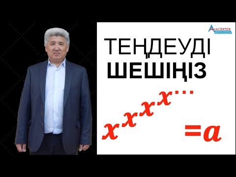 Видео: Теңдеуді шешіңіз  x^x^x^x^...=a // Математика // Альсейтов білім беру орталығы