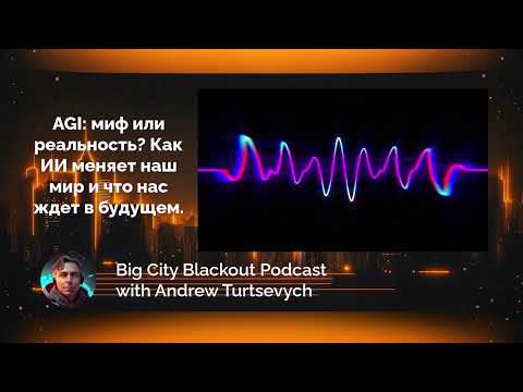 Видео: AGI: миф или реальность? Как ИИ меняет наш мир и что нас ждет в будущем.