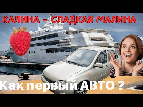 Видео: Лада Калина 1 - обзор. Лучшая, как первая машина ?