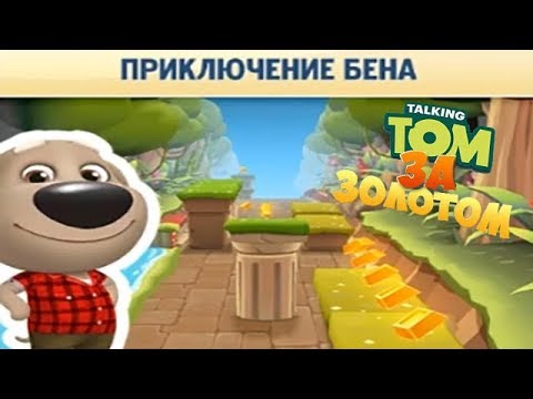 Видео: Говорящий Том бег за золотом #5 Приключение Бена